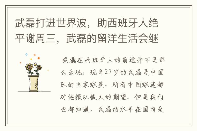武磊打进世界波,助西班牙人绝平谢周三,武磊的留洋生活会继续顺利下去吗?