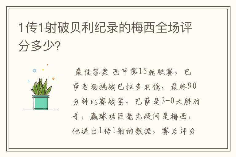 1传1射破贝利纪录的梅西全场评分多少?