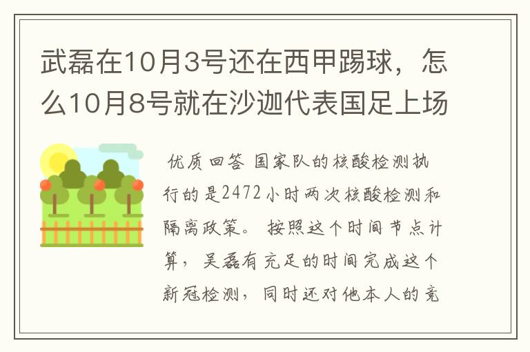 武磊在10月3号还在西甲踢球,怎么10月8号就在沙迦代表国足上场了?他不用做核酸检测隔离的吗?
