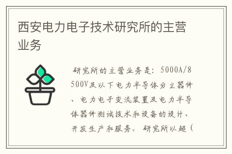 西安电力电子技术研究所的主营业务