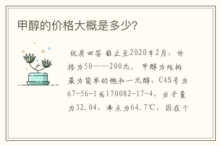 甲醇的价格大概是多少?