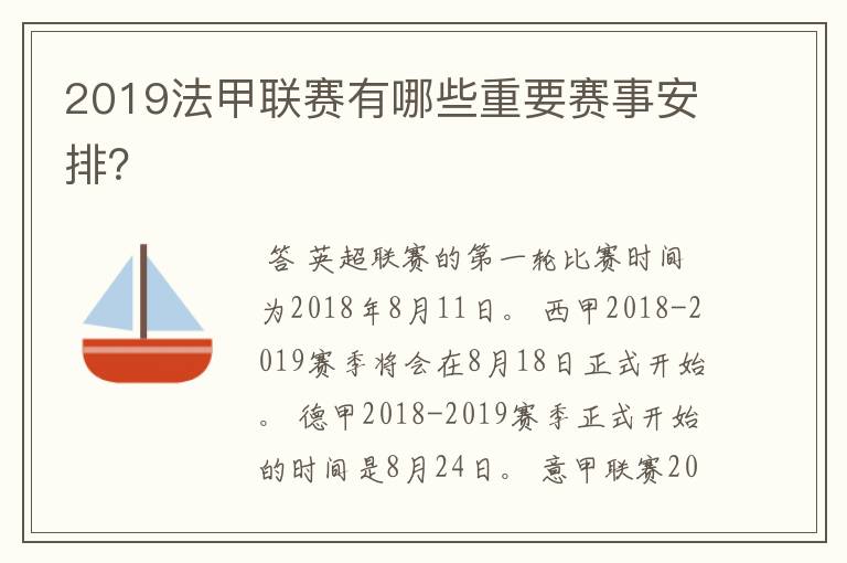2019法甲联赛有哪些重要赛事安排?