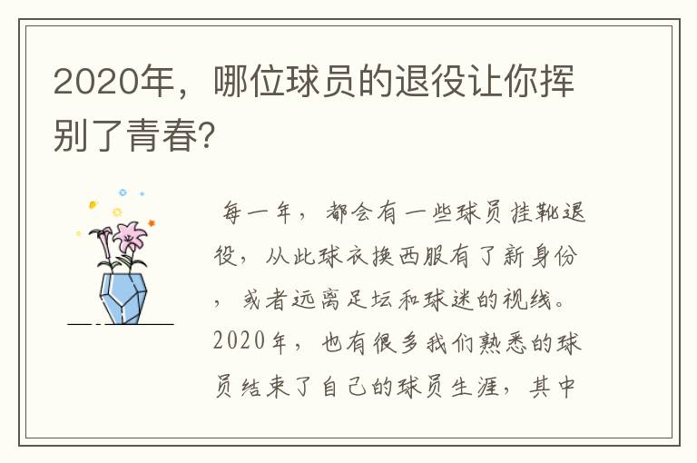 2020年,哪位球员的退役让你挥别了青春?
