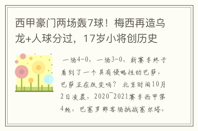 西甲豪门两场轰7球!梅西再造乌龙+人球分过,17岁小将创历史