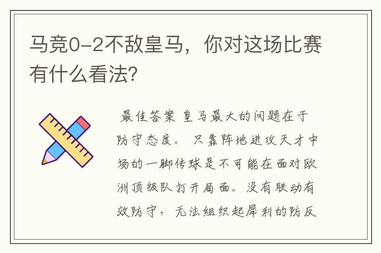 马竞0-2不敌皇马,你对这场比赛有什么看法?