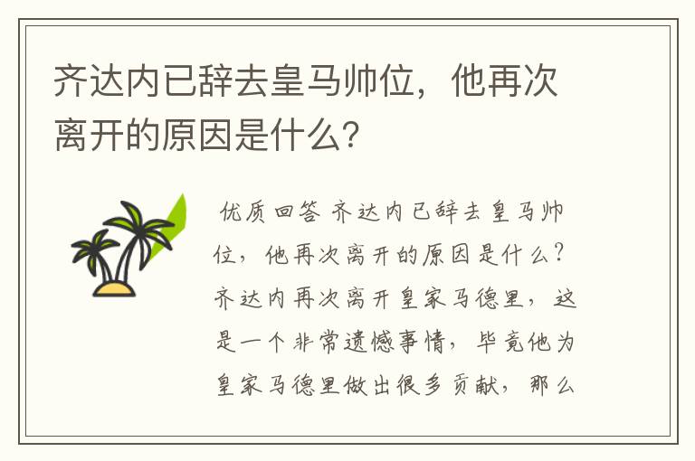 齐达内已辞去皇马帅位,他再次离开的原因是什么?