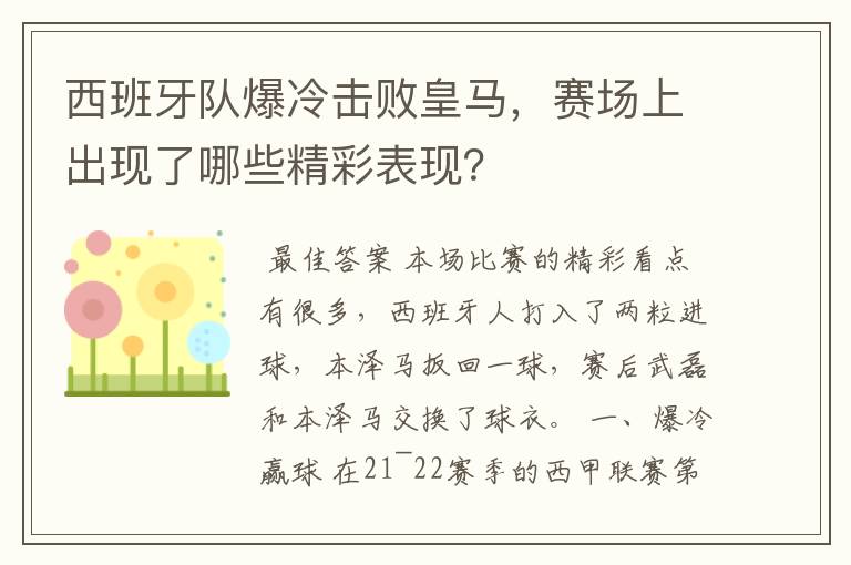 西班牙队爆冷击败皇马,赛场上出现了哪些精彩表现?