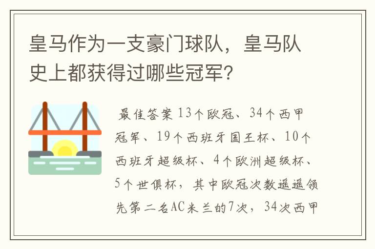 皇马作为一支豪门球队，皇马队史上都获得过哪些冠军？