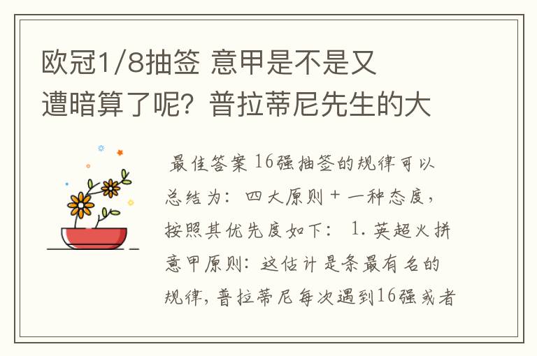 欧冠1/8抽签 意甲是不是又遭暗算了呢?普拉蒂尼先生的大棒怎么老朝老东家的联赛打?有何目的?