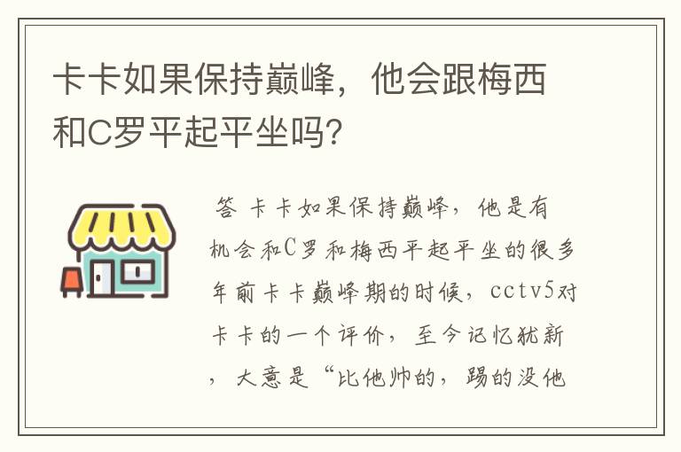卡卡如果保持巅峰,他会跟梅西和C罗平起平坐吗?