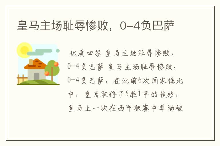 皇马主场耻辱惨败,0-4负巴萨