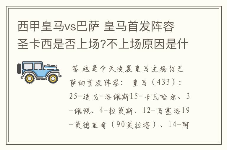 西甲皇马vs巴萨 皇马首发阵容 圣卡西是否上场?不上场原因是什么?