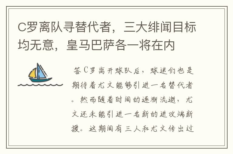 C罗离队寻替代者,三大绯闻目标均无意,皇马巴萨各一将在内