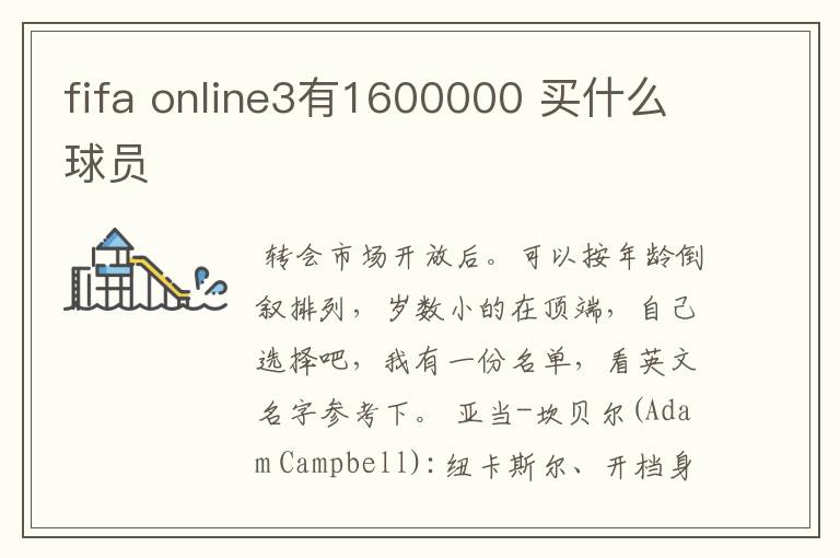 fifa online3有1600000 买什么球员
