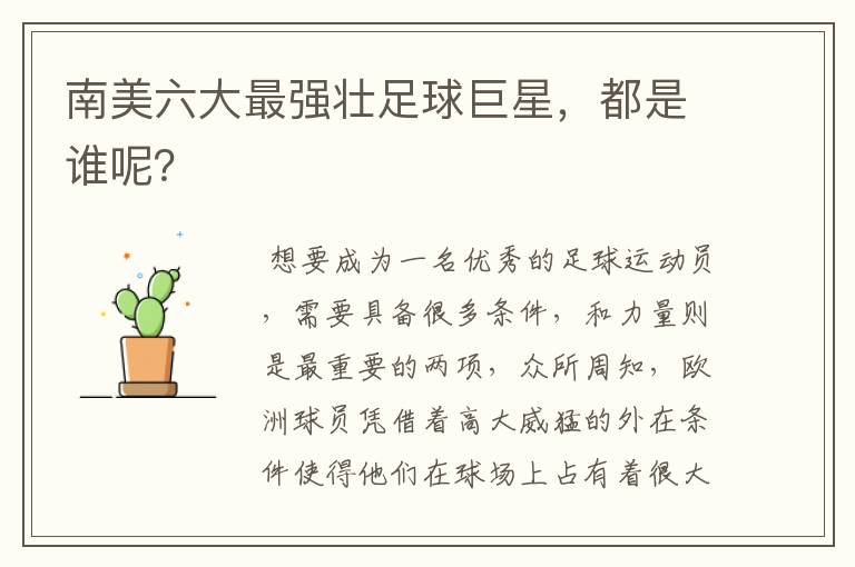 南美六大最强壮足球巨星,都是谁呢?