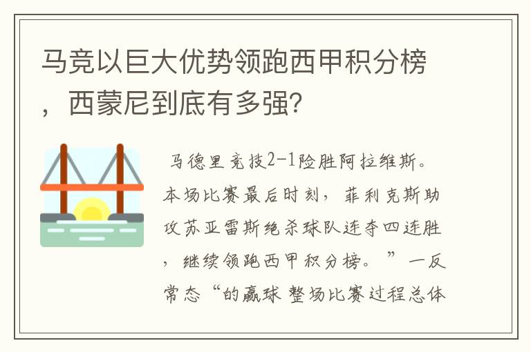 马竞以巨大优势领跑西甲积分榜,西蒙尼到底有多强?