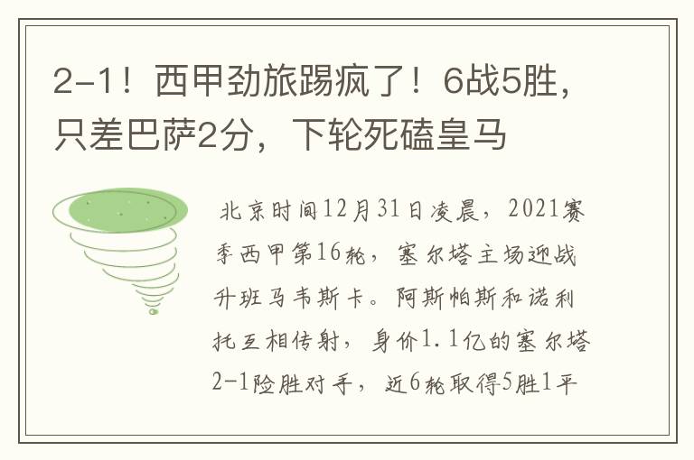 2-1!西甲劲旅踢疯了!6战5胜,只差巴萨2分,下轮死磕皇马