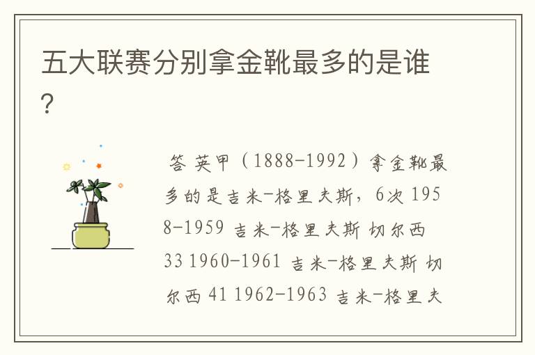 五大联赛分别拿金靴最多的是谁?