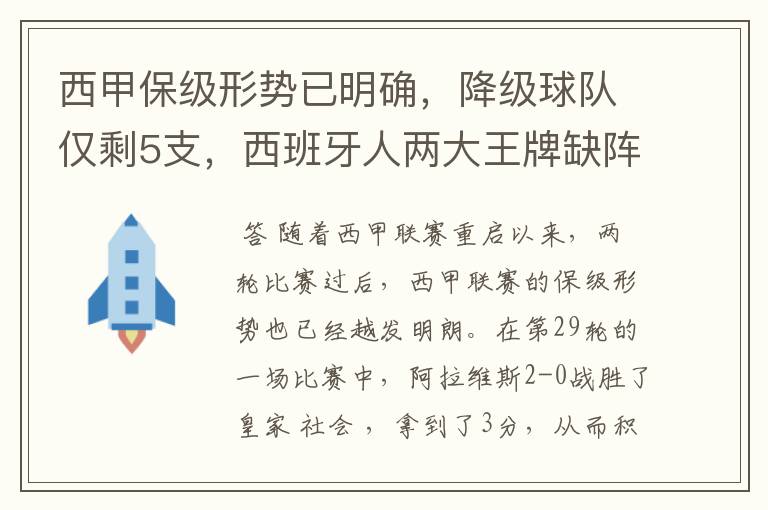 西甲保级形势已明确,降级球队仅剩5支,西班牙人两大王牌缺阵