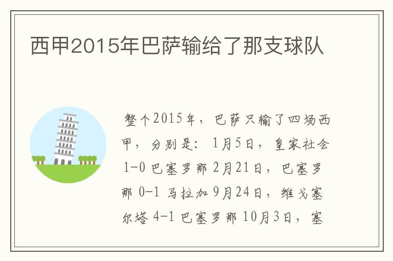西甲2015年巴萨输给了那支球队