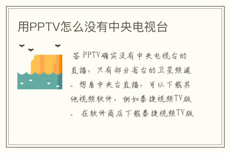 用PPTV怎么没有中央电视台
