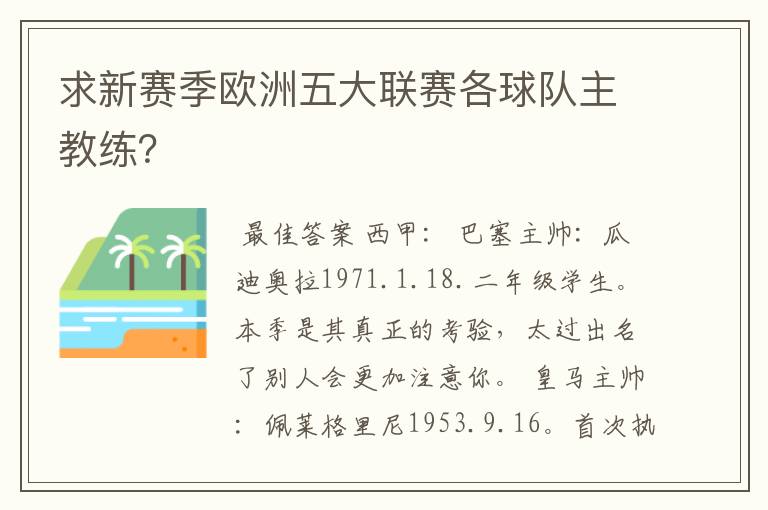 求新赛季欧洲五大联赛各球队主教练?