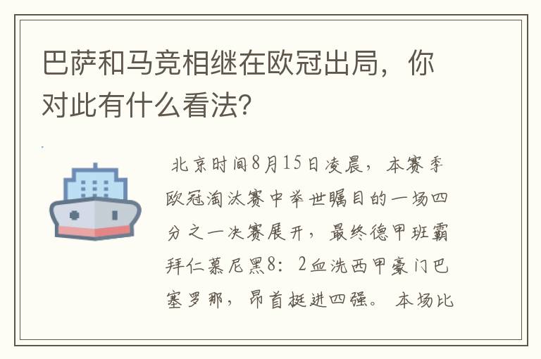 巴萨和马竞相继在欧冠出局,你对此有什么看法?