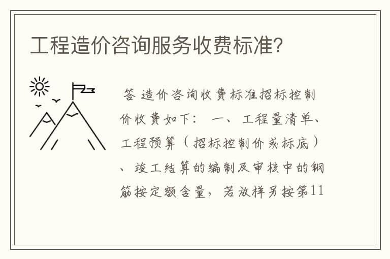 工程造价咨询服务收费标准?
