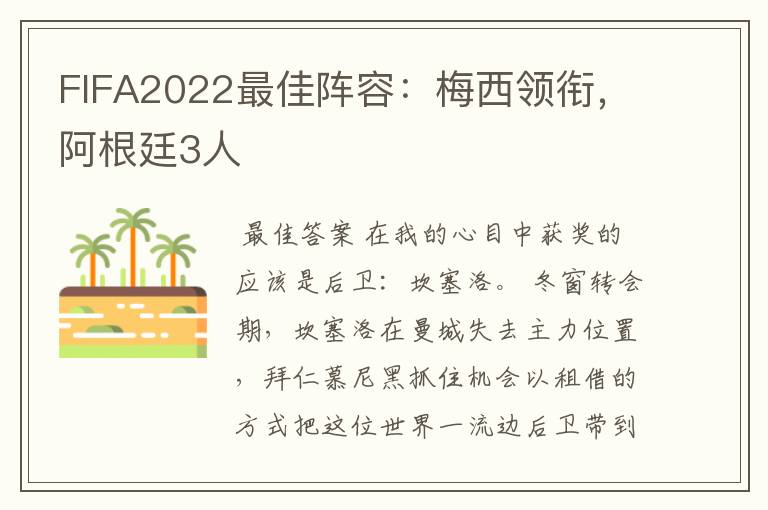 FIFA2022最佳阵容:梅西领衔,阿根廷3人