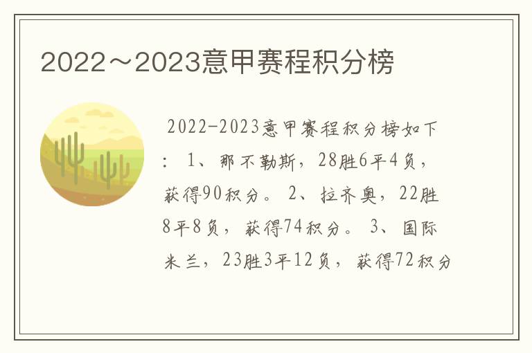 2022~2023意甲赛程积分榜