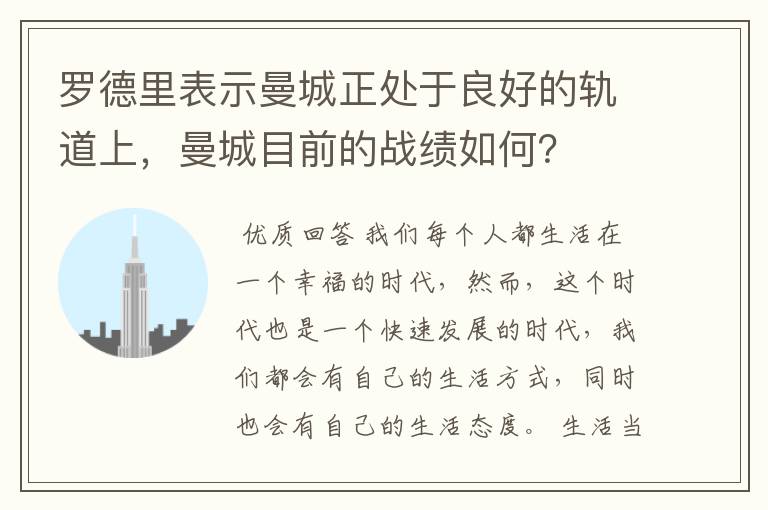 罗德里表示曼城正处于良好的轨道上,曼城目前的战绩如何?