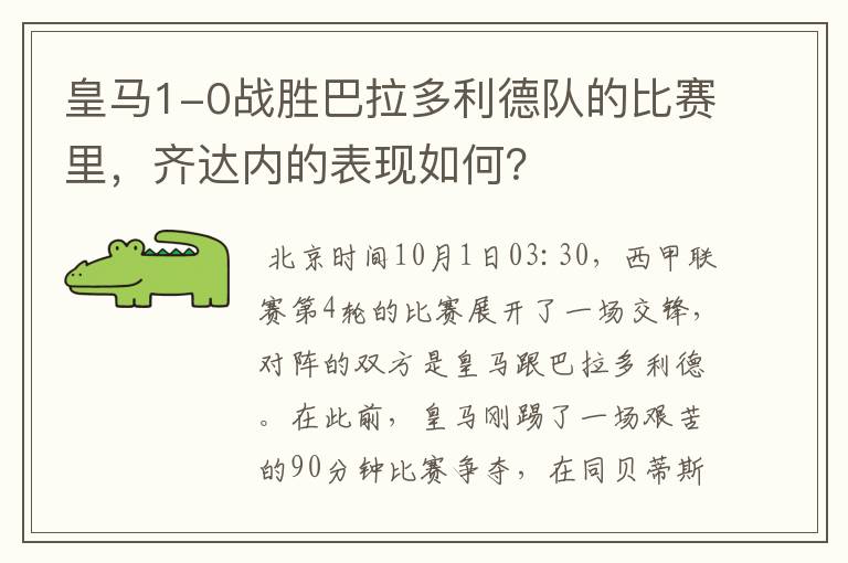 皇马1-0战胜巴拉多利德队的比赛里,齐达内的表现如何?