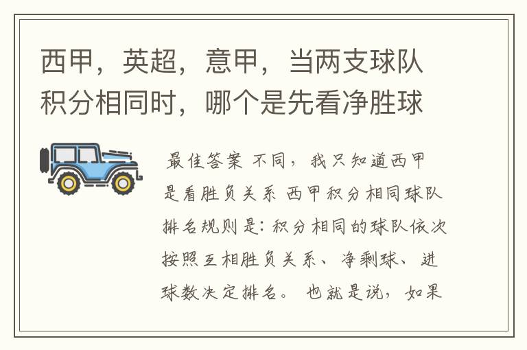 西甲,英超,意甲,当两支球队积分相同时,哪个是先看净胜球,哪个是先看胜负关系?