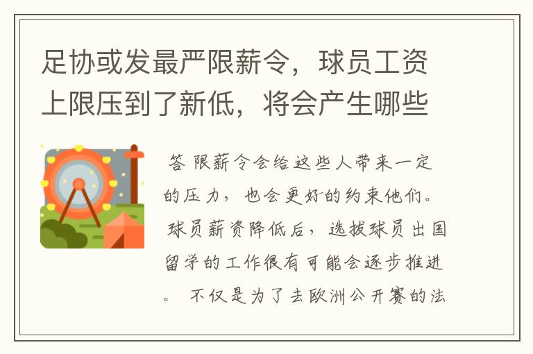 足协或发最严限薪令,球员工资上限压到了新低,将会产生哪些影响?