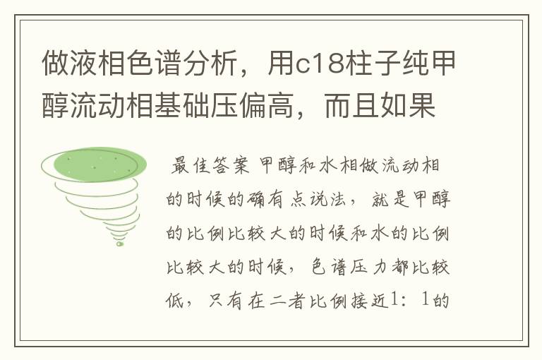 做液相色谱分析,用c18柱子纯甲醇流动相基础压偏高,而且如果一直不改流动相比例的话鸭压力越来越高怎么办