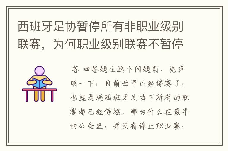 西班牙足协暂停所有非职业级别联赛,为何职业级别联赛不暂停?