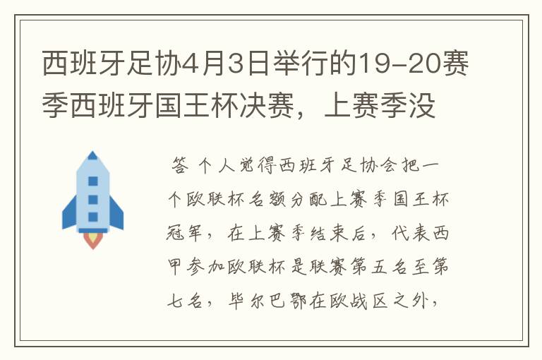 西班牙足协4月3日举行的19-20赛季西班牙国王杯决赛,上赛季没决出杯赛冠军,欧战名额怎么分配?