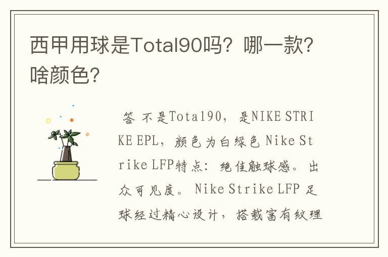 西甲用球是Total90吗?哪一款?啥颜色?