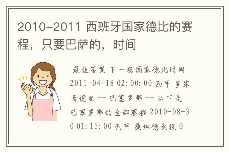 2010-2011 西班牙国家德比的赛程,只要巴萨的,时间