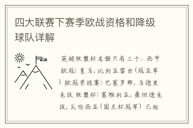 四大联赛下赛季欧战资格和降级球队详解