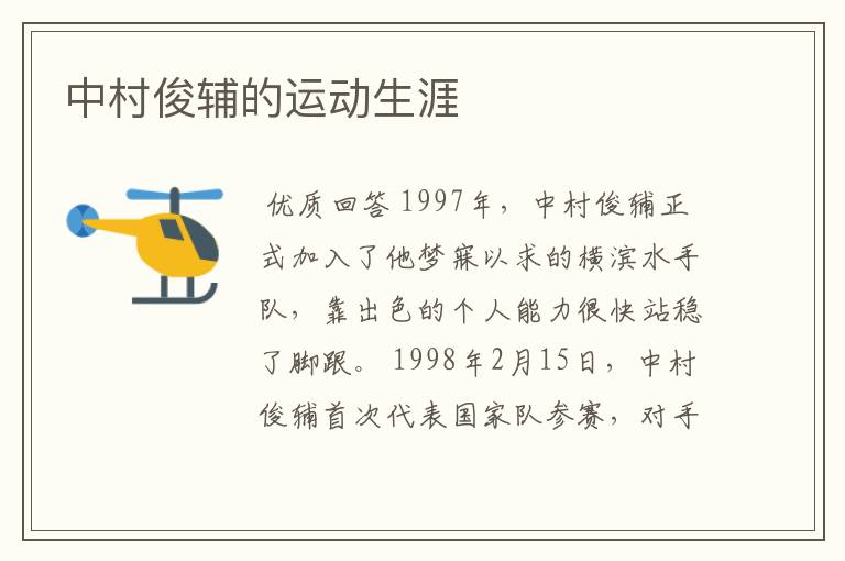 中村俊辅的运动生涯