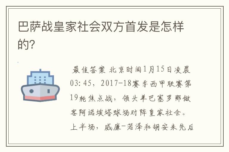 巴萨战皇家社会双方首发是怎样的?