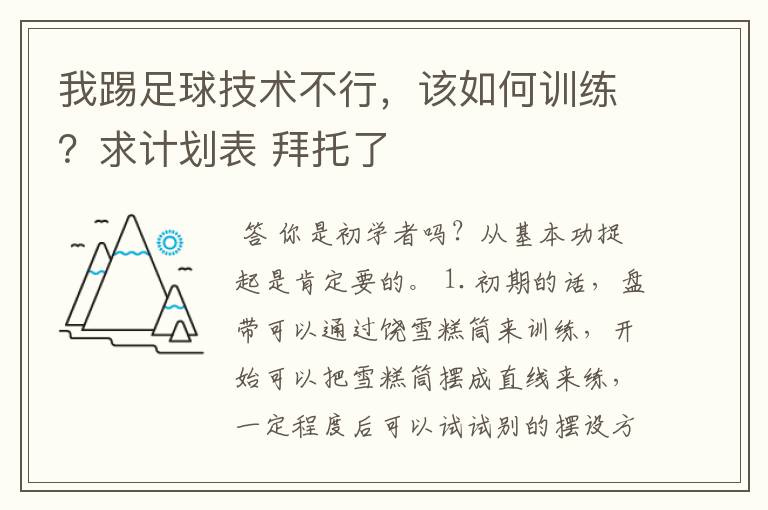 我踢足球技术不行,该如何训练?求计划表 拜托了