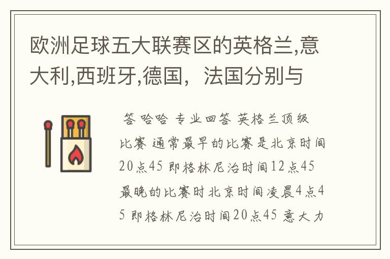 欧洲足球五大联赛区的英格兰,意大利,西班牙,德国,法国分别与中国的时差