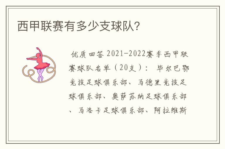 西甲联赛有多少支球队?
