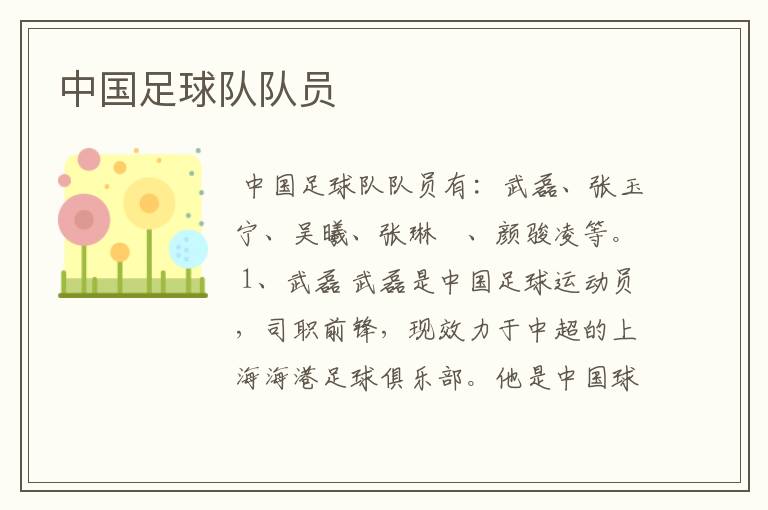 中国足球队队员