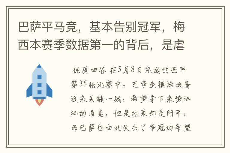 巴萨平马竞,基本告别冠军,梅西本赛季数据第一的背后,是虐菜?