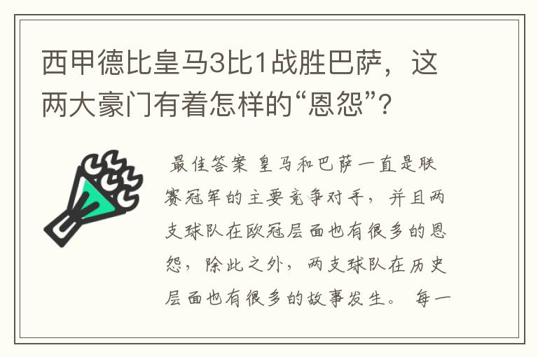 西甲德比皇马3比1战胜巴萨,这两大豪门有着怎样的“恩怨”?