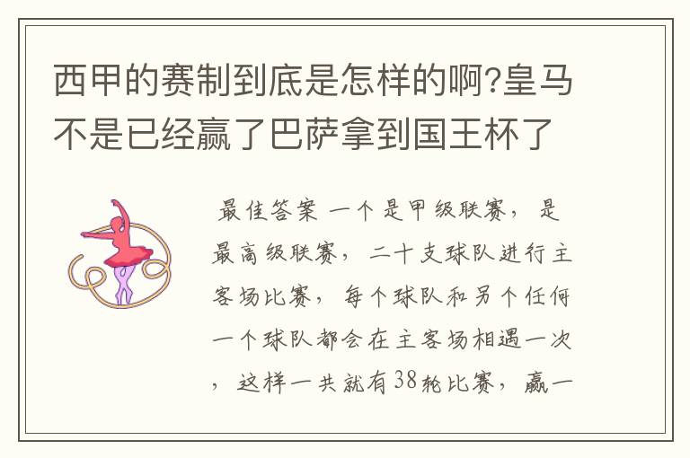 西甲的赛制到底是怎样的啊?皇马不是已经赢了巴萨拿到国王杯了吗?为什么还有比赛啊