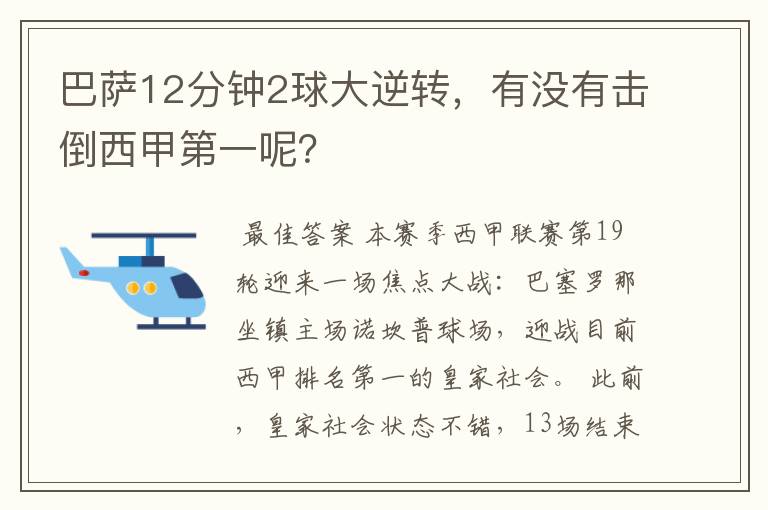 巴萨12分钟2球大逆转,有没有击倒西甲第一呢?